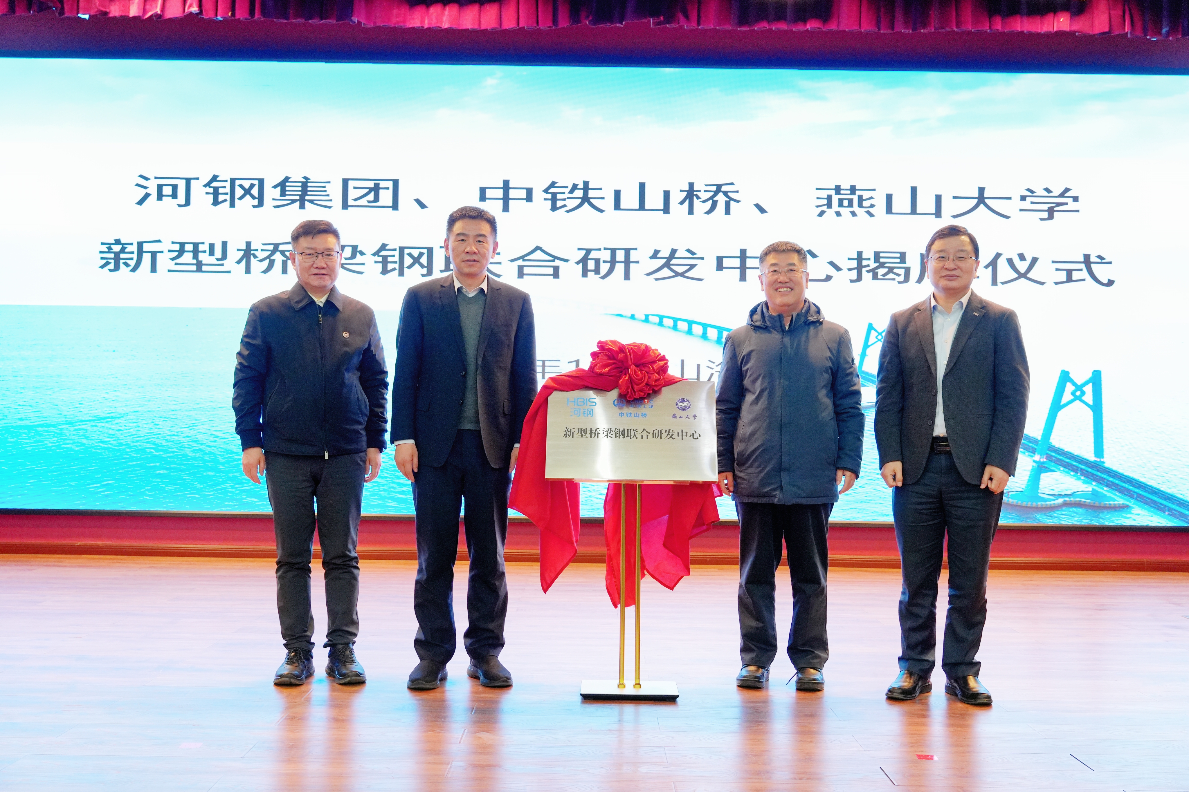 河鋼集團(tuán)+中鐵山橋+燕山大學(xué)！新型橋梁鋼聯(lián)合研發(fā)中心成立