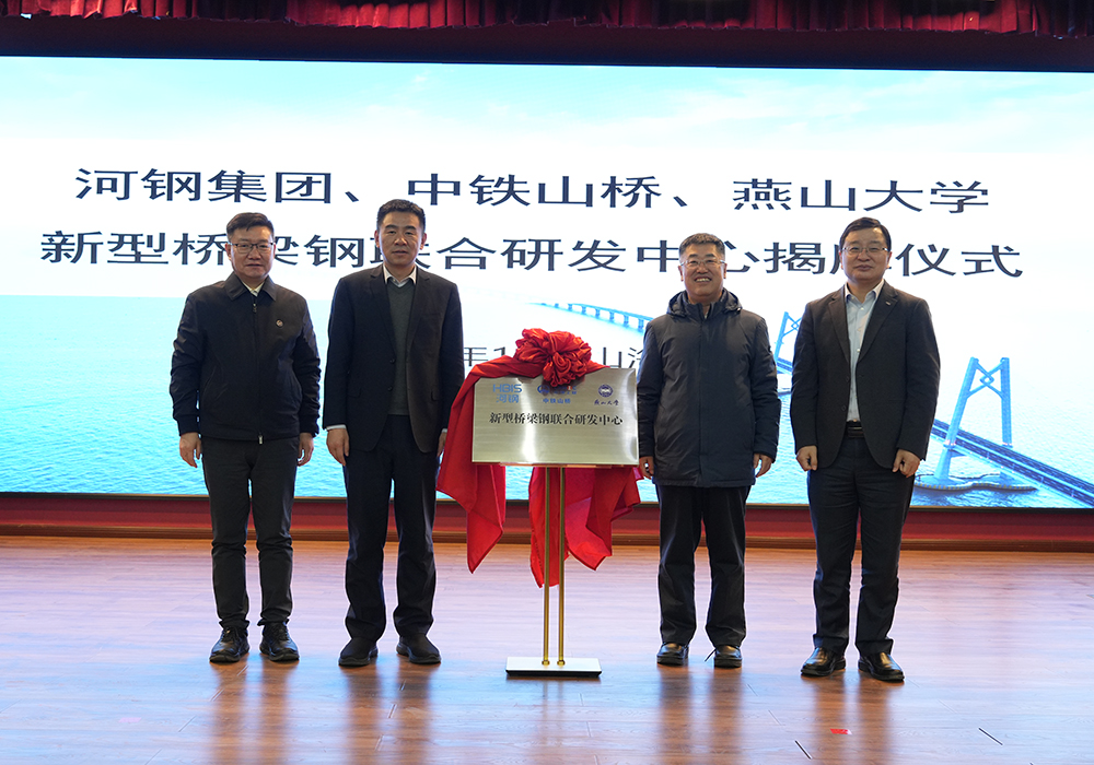 河鋼集團+中鐵山橋+燕山大學！新型橋梁鋼聯(lián)合研發(fā)中心成立